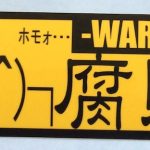 ホモォに群がる腐敗した女の図