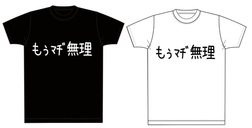 もうﾏﾁﾞ無理ｔシャツ ２ちゃんサークル ごるえ門