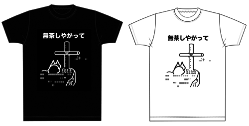 無茶しやがってtシャツ ２ちゃんサークル ごるえ門